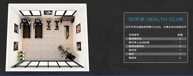 30平方健身室-米兰健身器材企事业健身解决方案 30平方健身室-米兰健身器材企事业健身解决方案